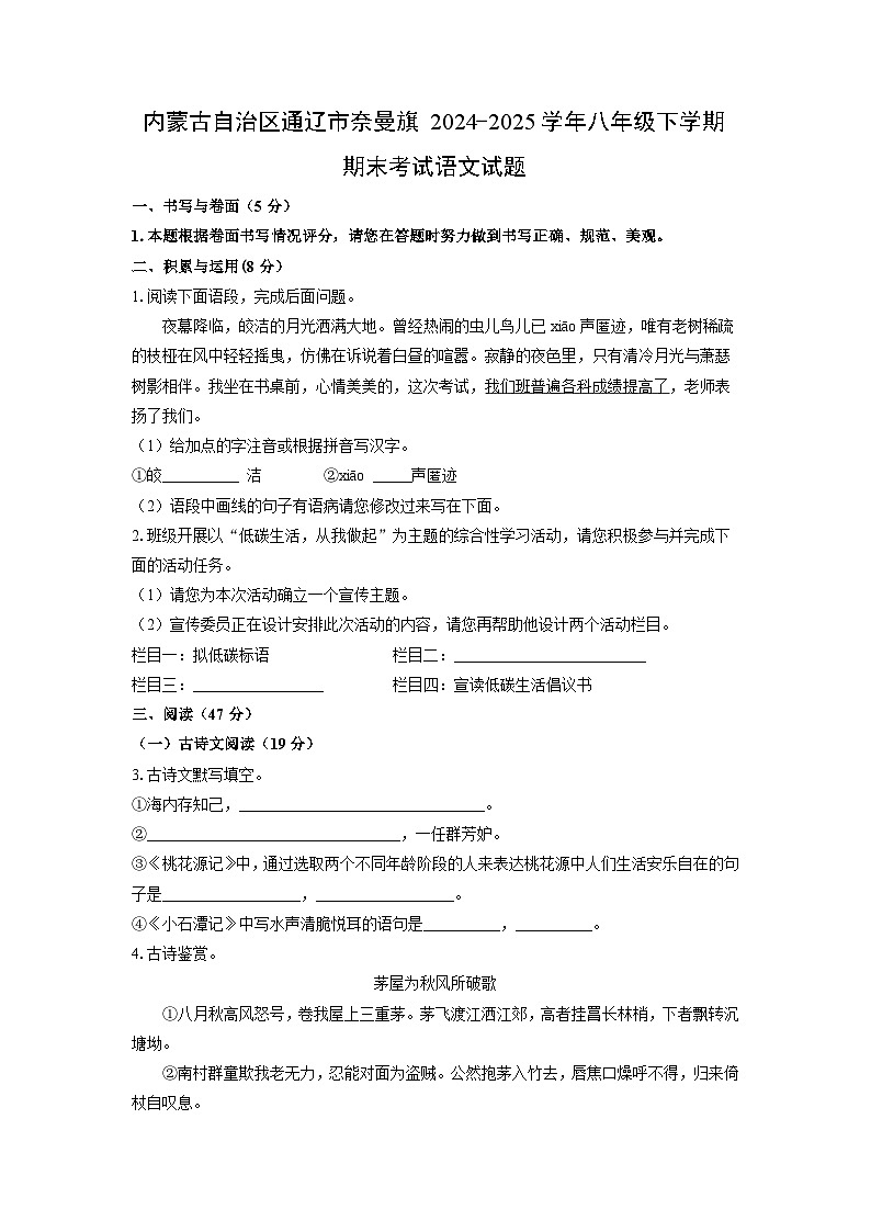 内蒙古自治区通辽市奈曼旗2024-2025学年八年级下学期期末考试语文试题（学生版）第1页