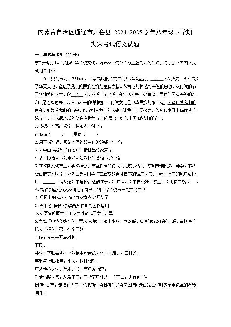 内蒙古自治区通辽市开鲁县2024-2025学年八年级下学期期末考试语文试题（学生版）第1页