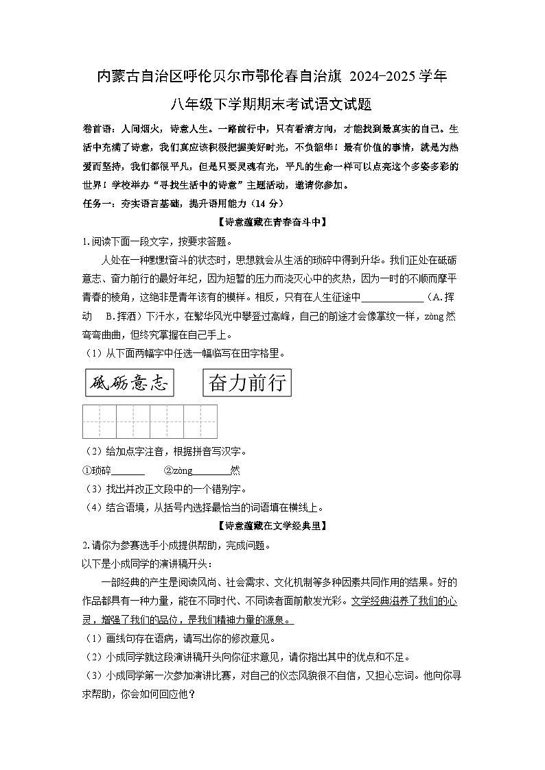 内蒙古自治区呼伦贝尔市鄂伦春自治旗2024-2025学年八年级下学期期末考试语文试题（学生版）第1页