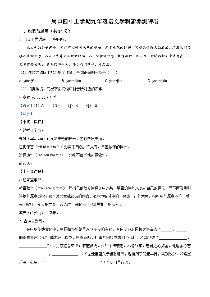河南省周口市第四初级中学2025-2026学年九年级上学期第一次素质测评语文试题（含答案）第1页
