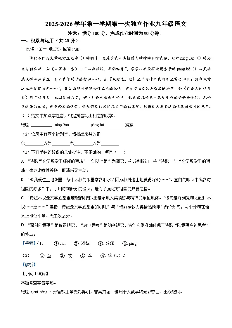 江苏省常州市钟楼区2025-2026学年九年级上学期第一次月考语文试题（含答案）（解析版）第1页