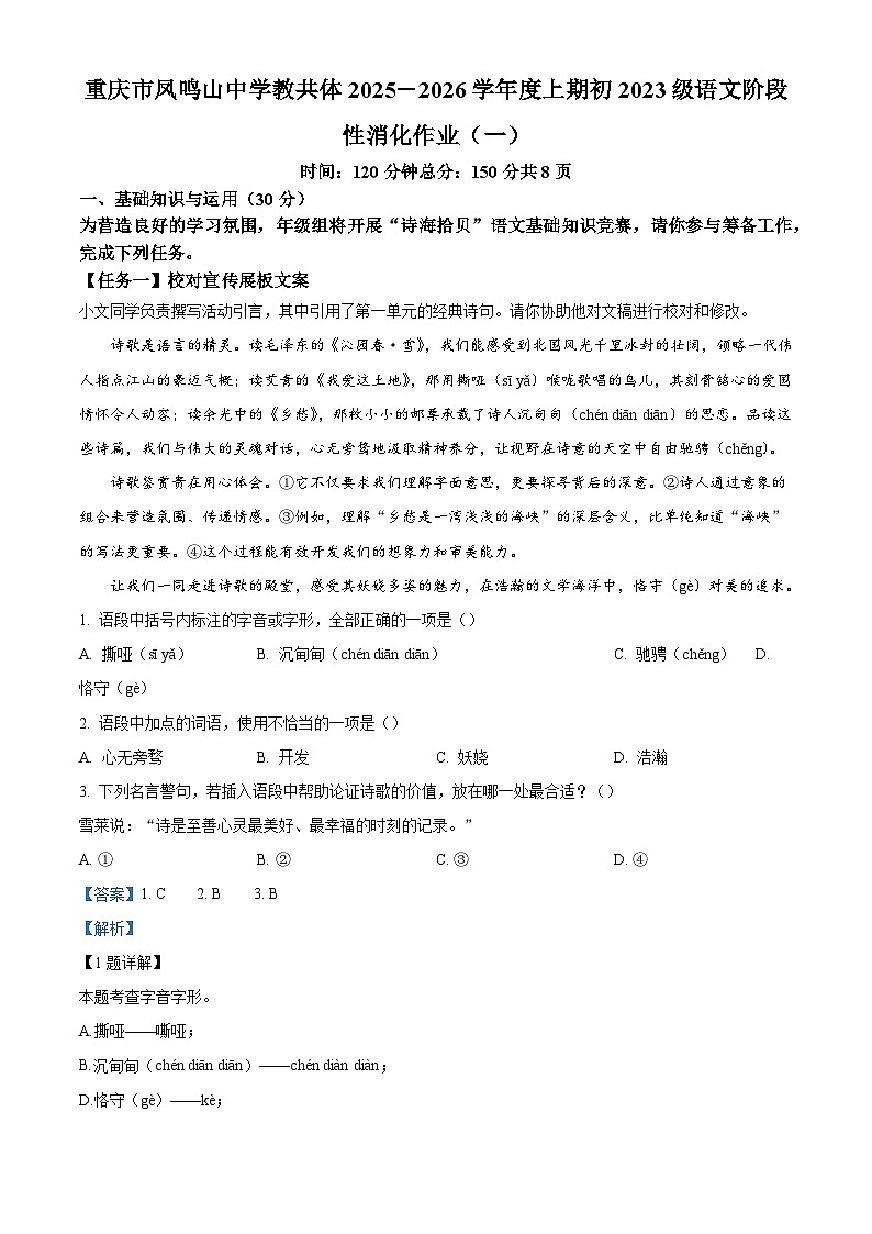 重庆市凤鸣山中学2025-2026学年九年级上学期第一次月考语文试题（含答案）（解析版）第1页