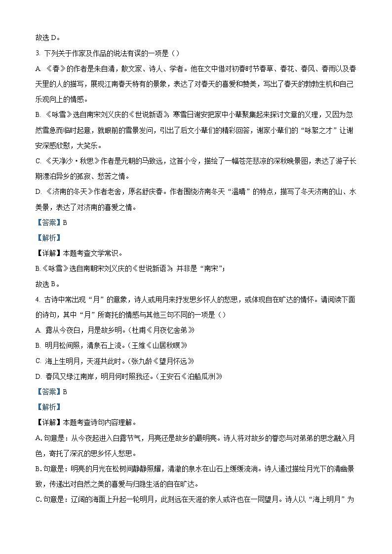 北京陈经纶中学分校2025-2026学年七年级上学期9月月考语文试题（含答案）（解析版）第2页