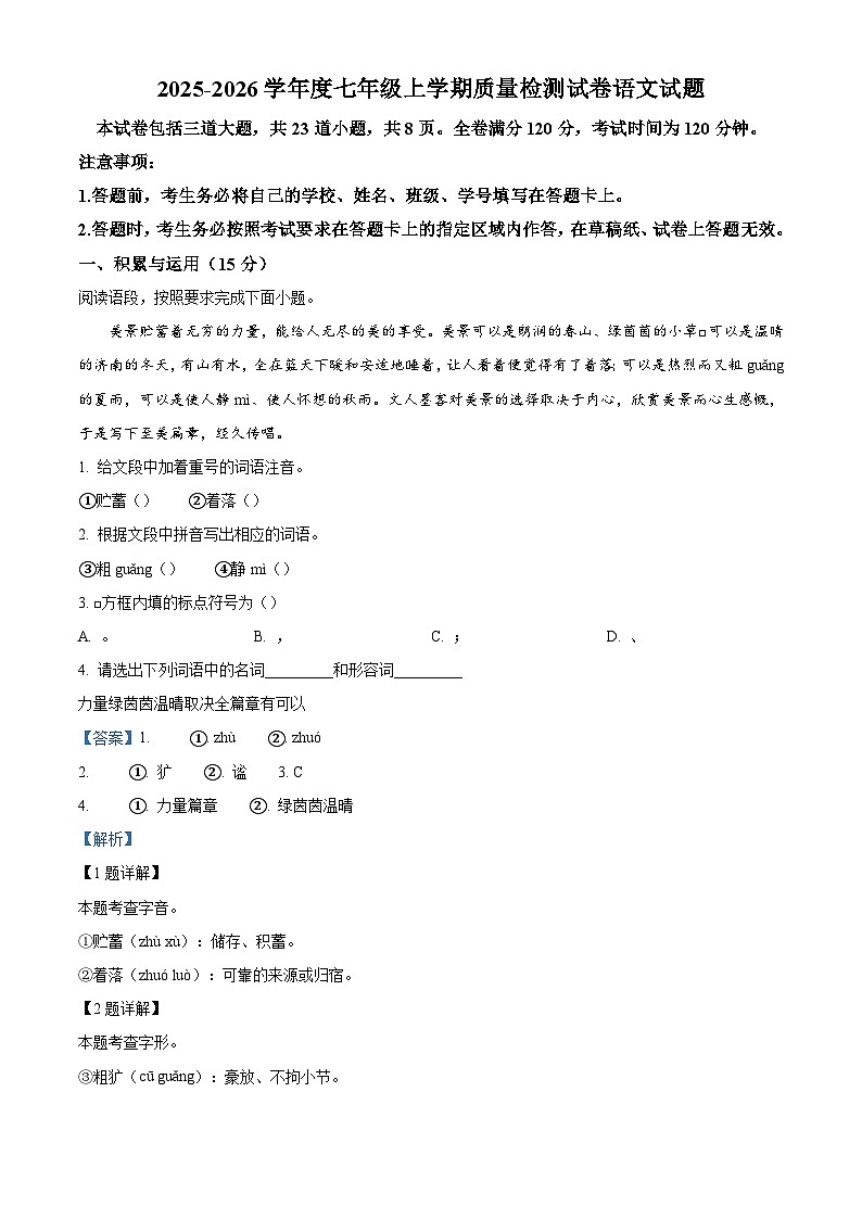 吉林省吉林市松花江中学校2025-2026学年七年级上学期第一次月考语文试题（含答案）第1页