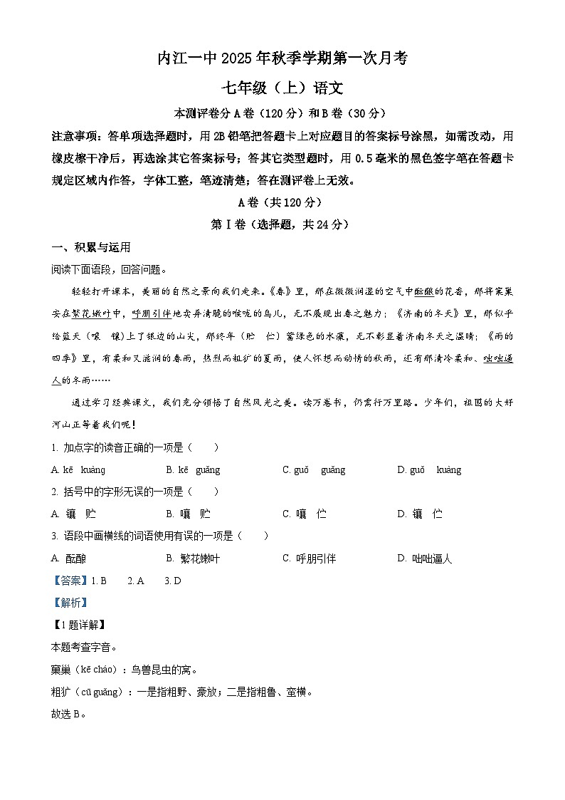 四川省内江市第一中学2025-2026学年七年级上学期第一次月考语文试题（含答案）第1页