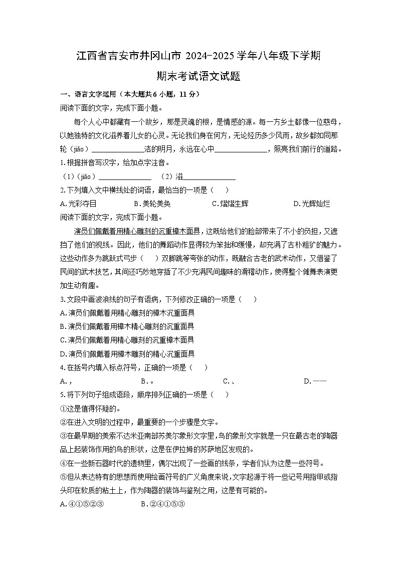 江西省吉安市井冈山市2024-2025学年八年级下学期期末考试语文试卷（学生版）第1页