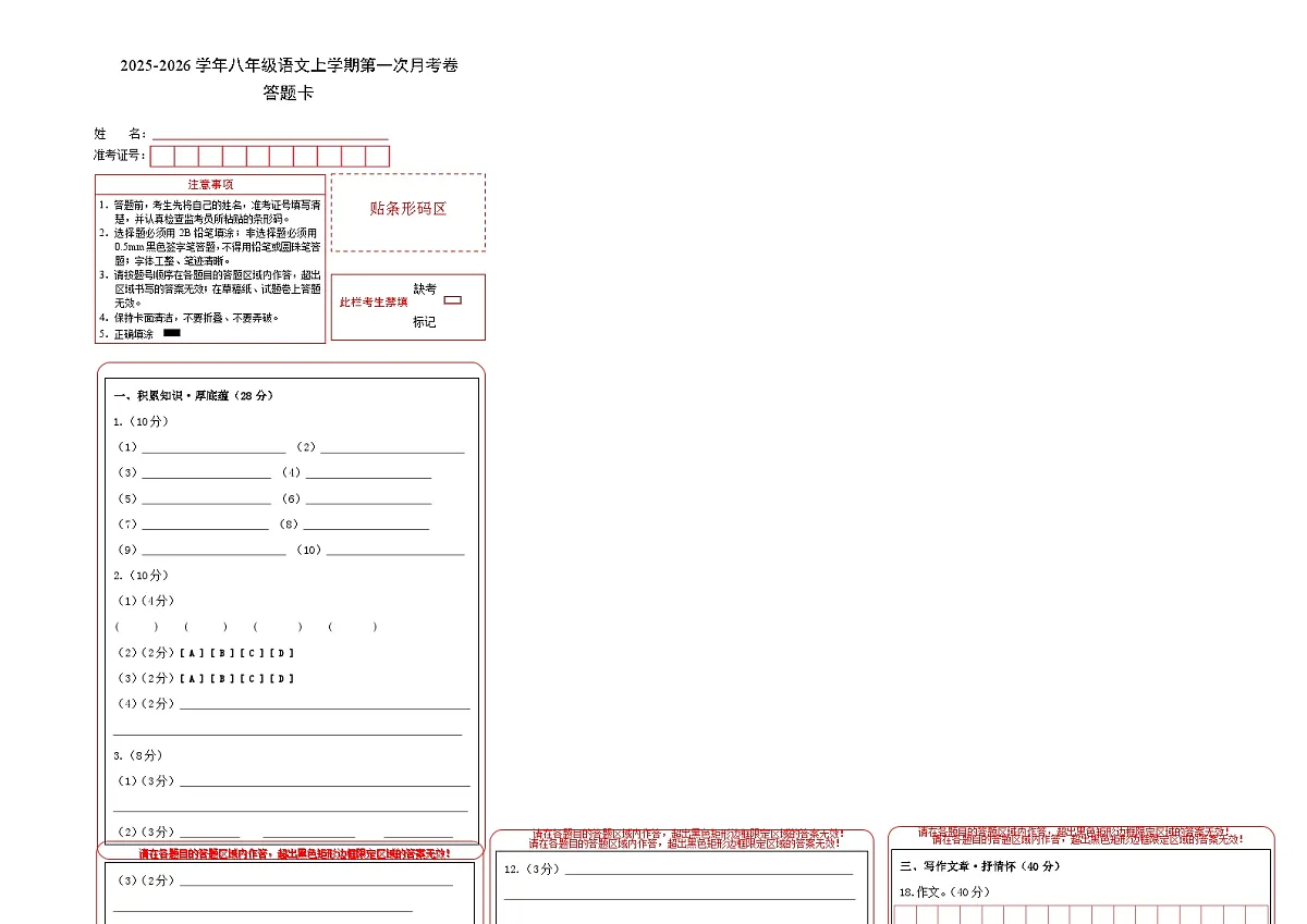 学易金卷：八年级语文上学期第一次月考卷（答题卡）（江苏专用）第1页