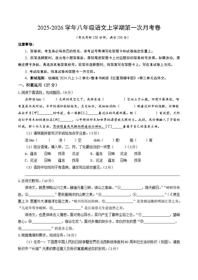 学易金卷：八年级语文上学期第一次月考卷（考试版A4）（扬州专用）第1页