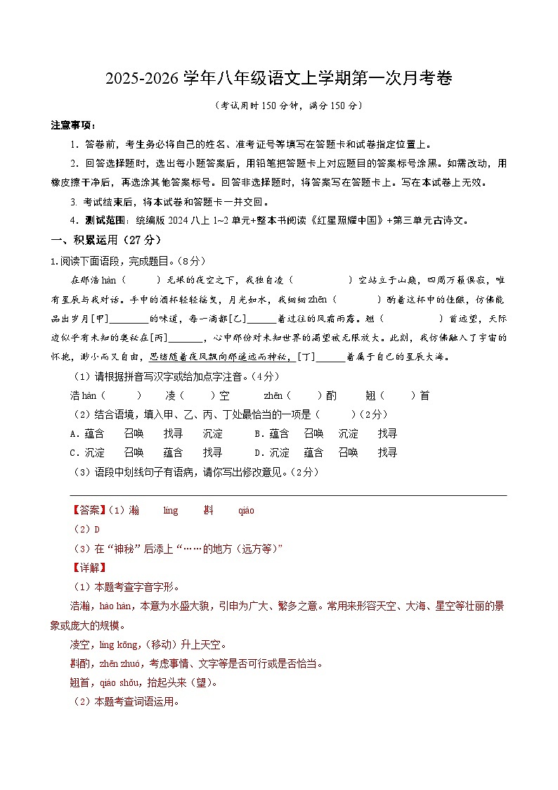 学易金卷：八年级语文上学期第一次月考卷（全解全析）（扬州专用）第1页