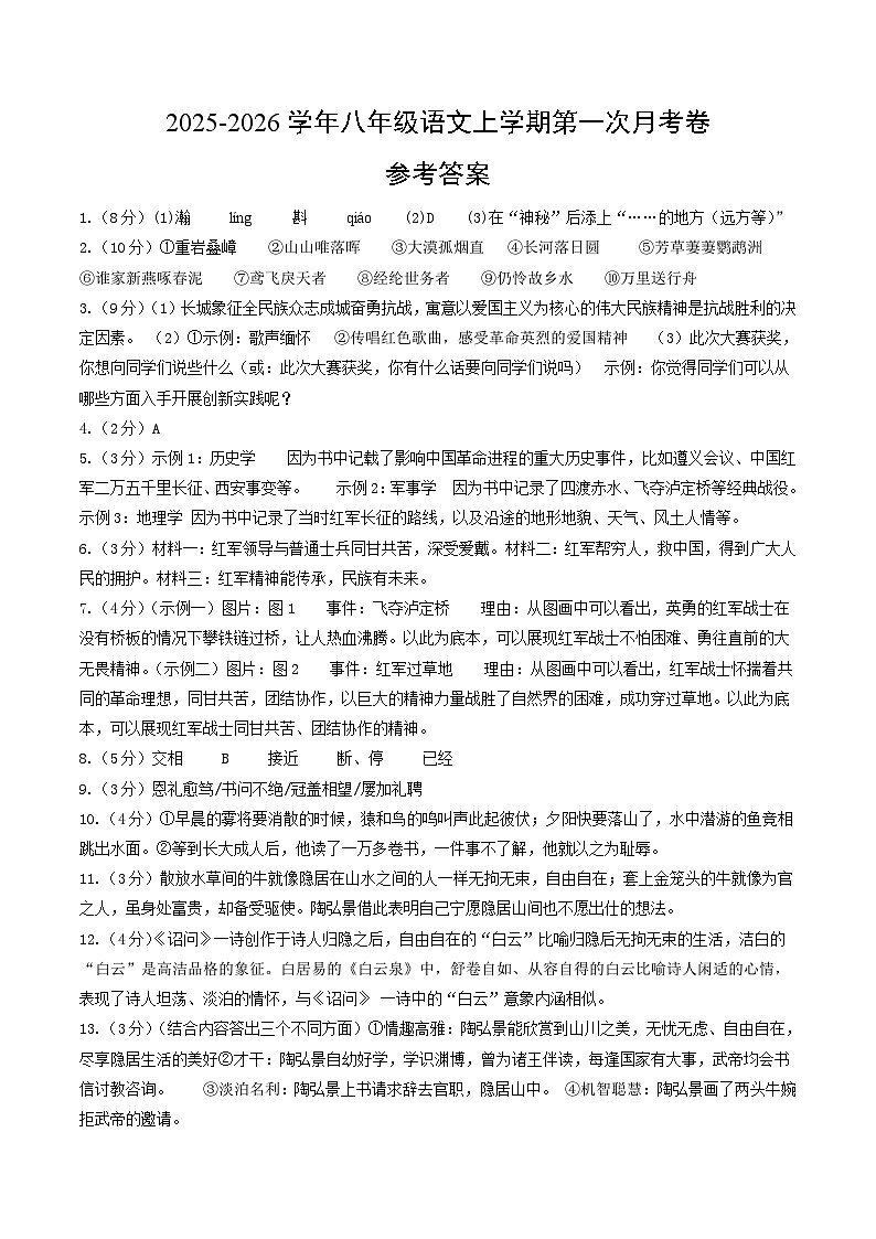 学易金卷：八年级语文上学期第一次月考卷（参考答案）（扬州专用）第1页