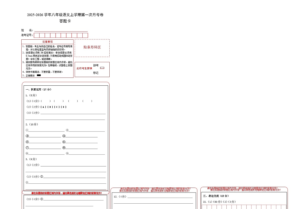 学易金卷：八年级语文上学期第一次月考卷（答题卡）（扬州专用）第1页