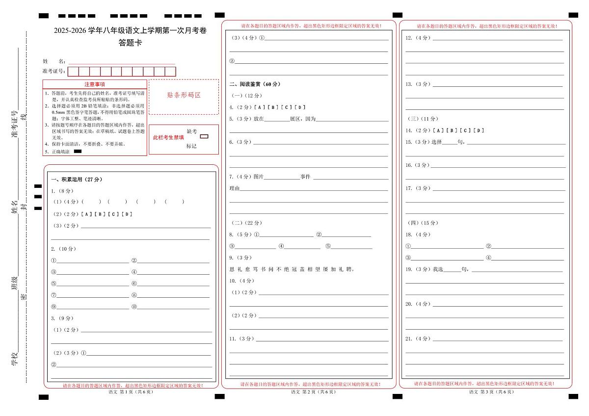 学易金卷：八年级语文上学期第一次月考卷（答题卡）（扬州专用）第1页