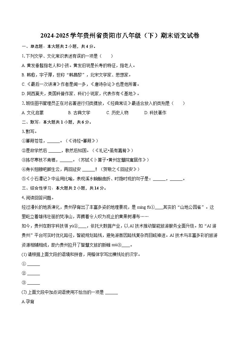 2024-2025学年贵州省贵阳市八年级（下）期末语文试卷(含详细答案解析)第1页