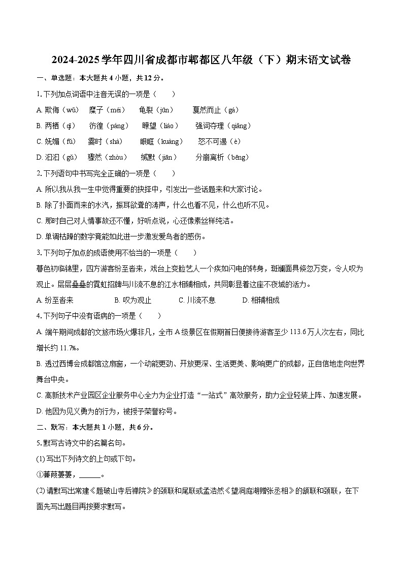 2024-2025学年四川省成都市郫都区八年级（下）期末语文试卷(含详细答案解析)第1页