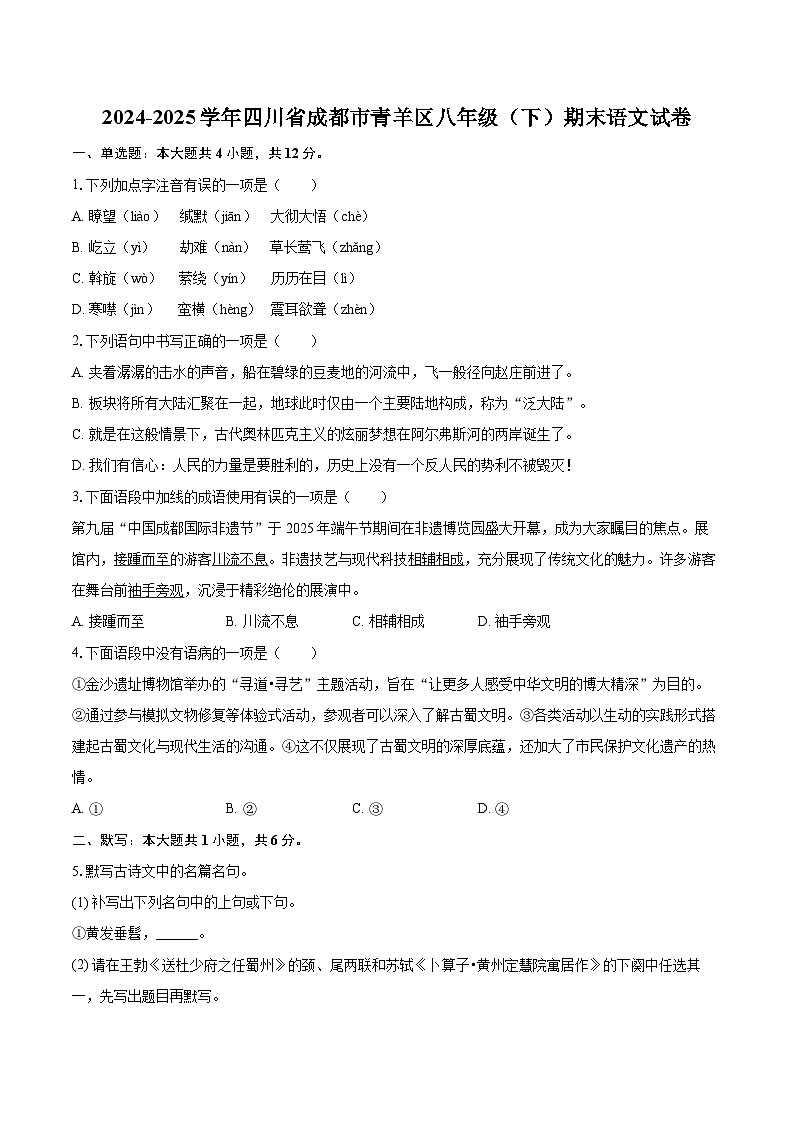 2024-2025学年四川省成都市青羊区八年级（下）期末语文试卷(含详细答案解析)第1页