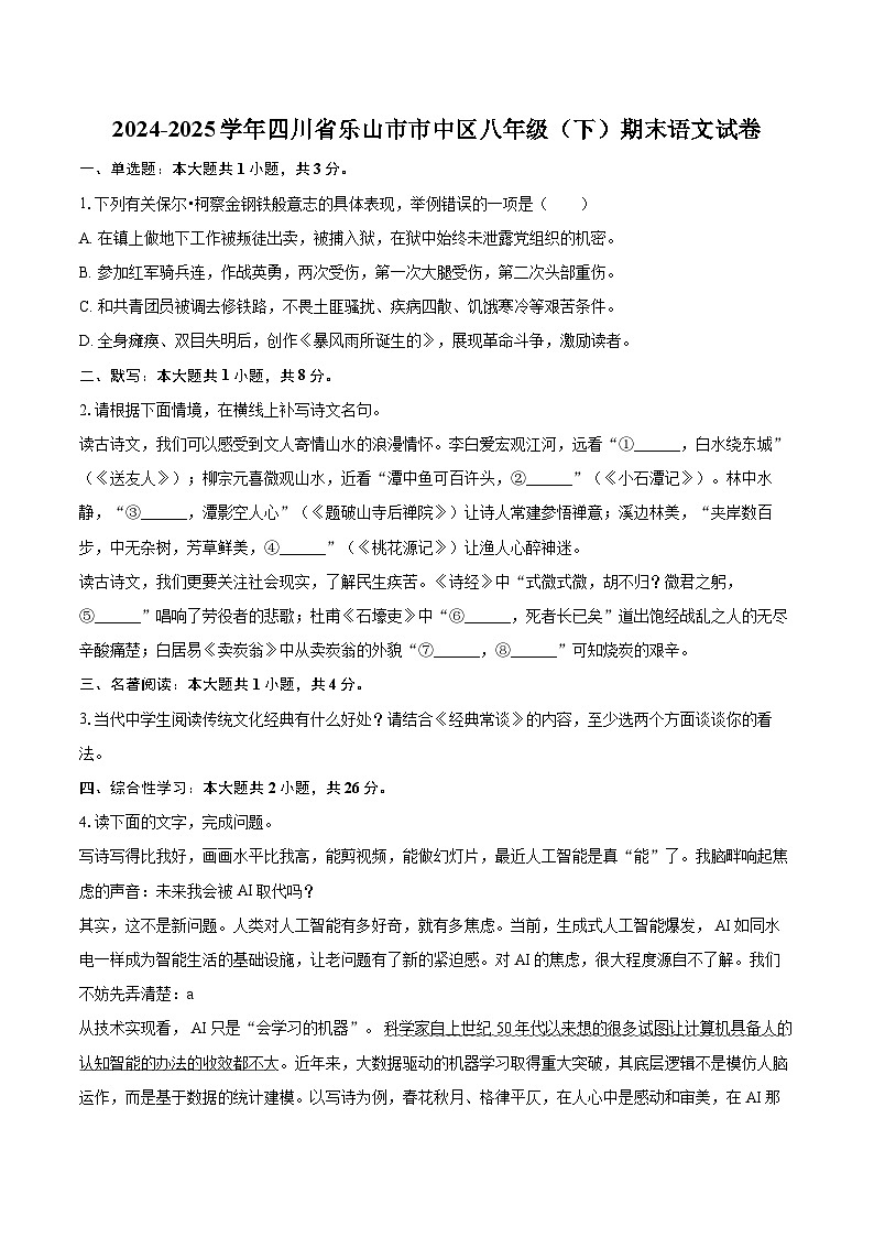 2024-2025学年四川省乐山市市中区八年级（下）期末语文试卷(含详细答案解析)第1页