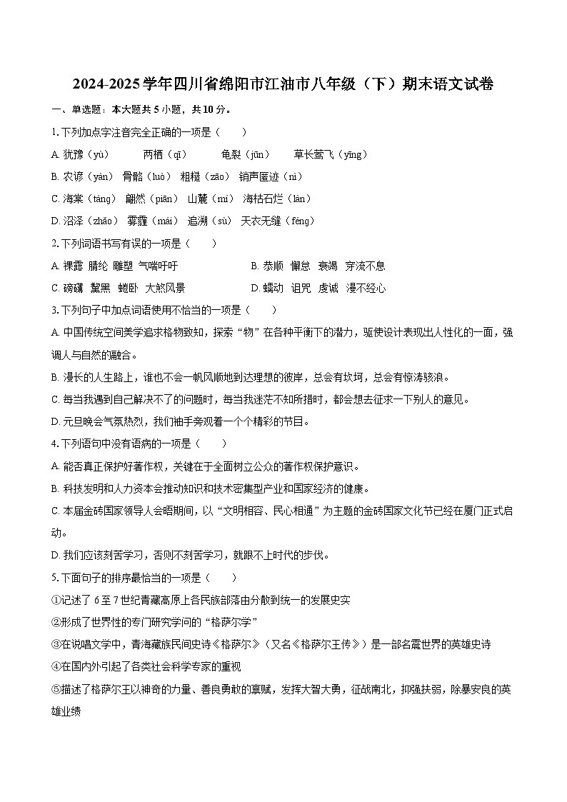 2024-2025学年四川省绵阳市江油市八年级（下）期末语文试卷(含详细答案解析)第1页