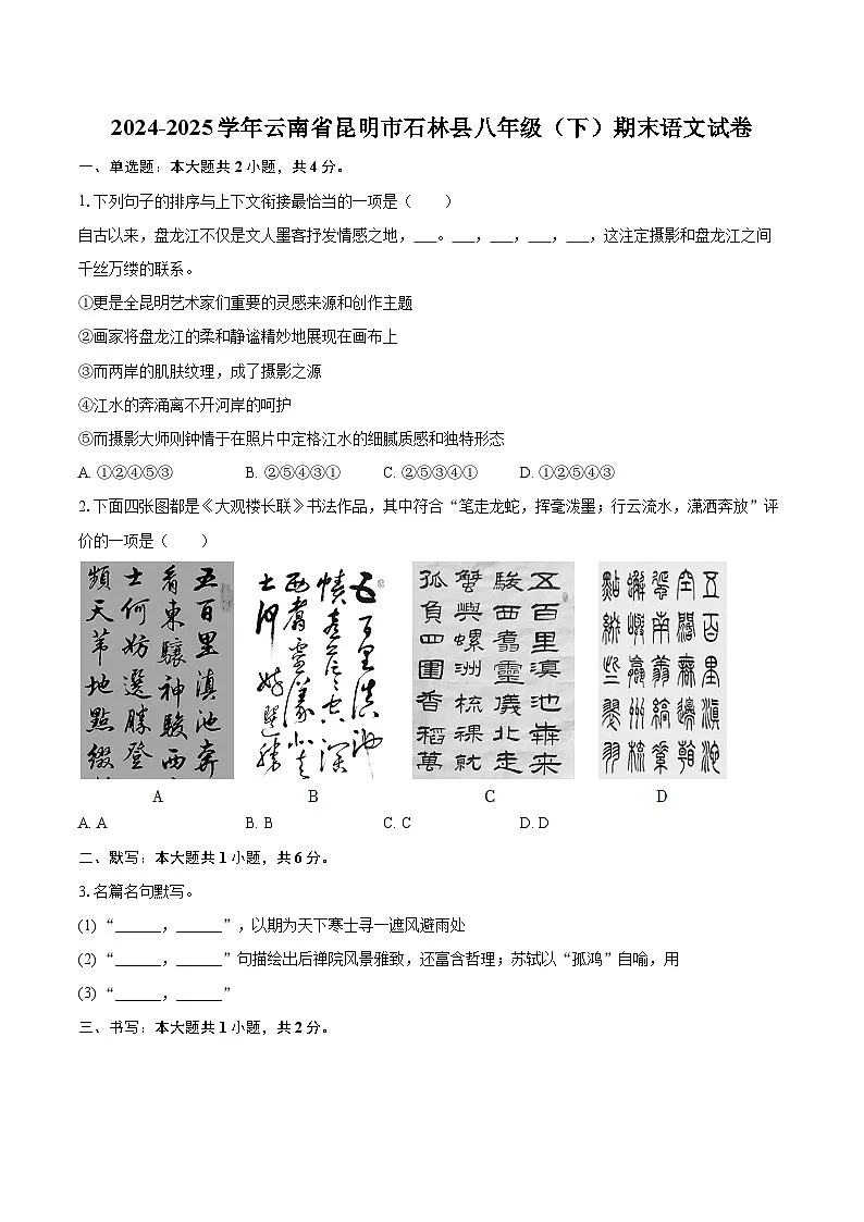 2024-2025学年云南省昆明市石林县八年级（下）期末语文试卷(含详细答案解析)第1页