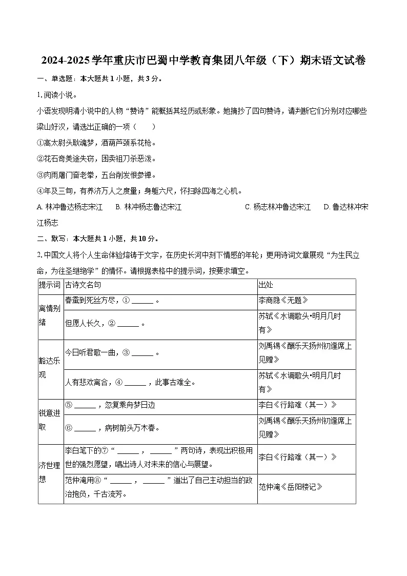 2024-2025学年重庆市巴蜀中学教育集团八年级（下）期末语文试卷(含详细答案解析)第1页