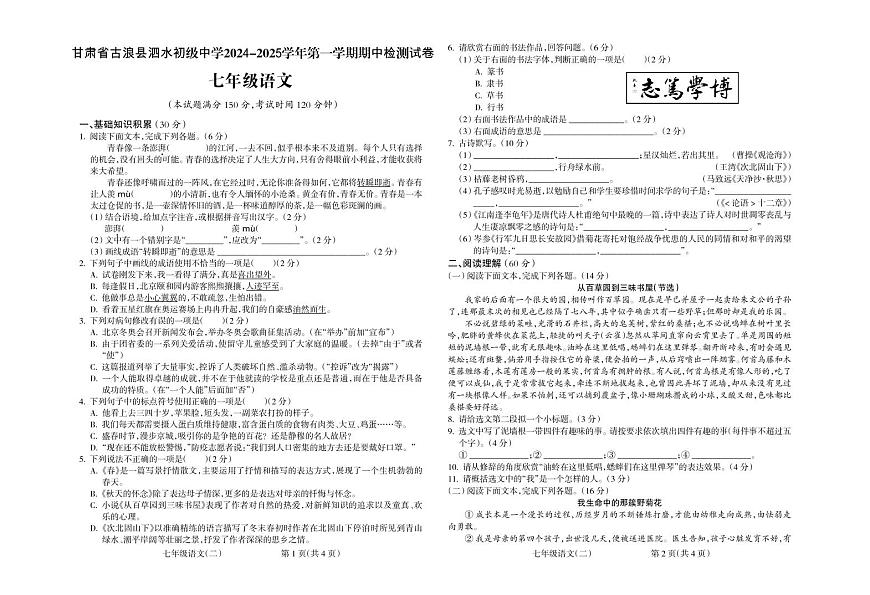 甘肃省古浪县泗水初级中学2024-2025学年第一学期期中检测试卷七年级语文第1页