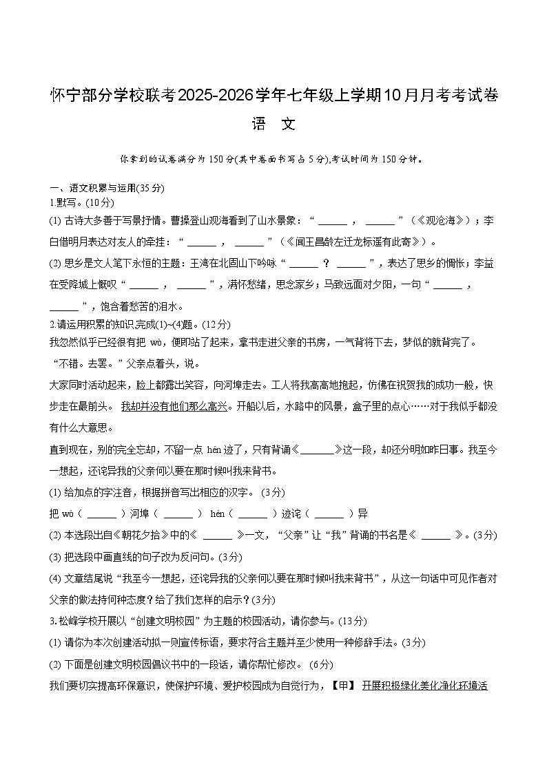 安徽省安庆市怀宁县部分学校联考2025-2026学年七年级上学期10月月考语文试卷第1页