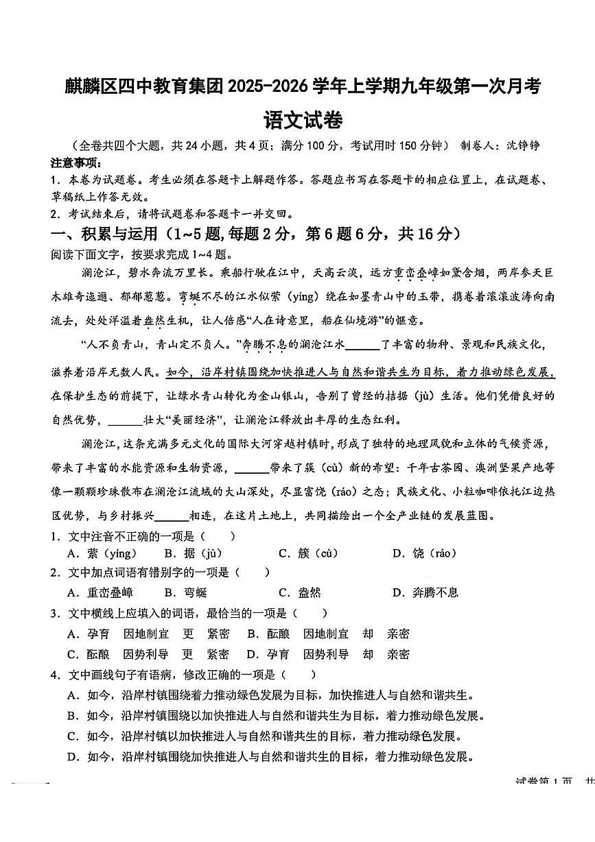 云南省曲靖市麒麟区第四中学2025-2026学年九年级上学期第一次月考语文试题第1页