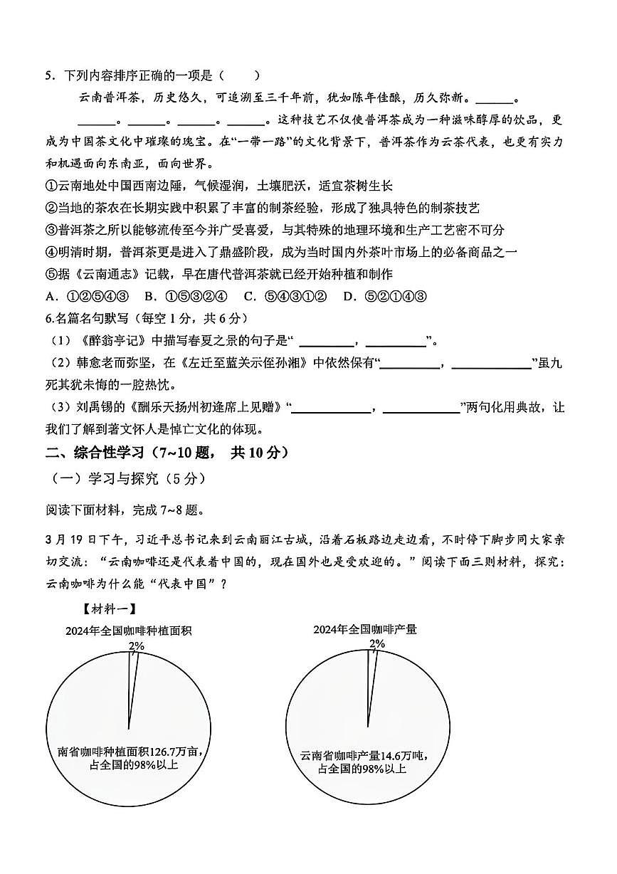 云南省曲靖市麒麟区第四中学2025-2026学年九年级上学期第一次月考语文试题第2页