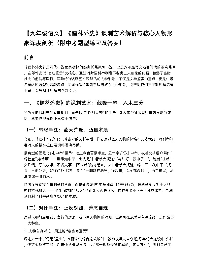 【九年级语文】《儒林外史》讽刺艺术解析与核心人物形象深度剖析（附中考题型练习及答案）第1页