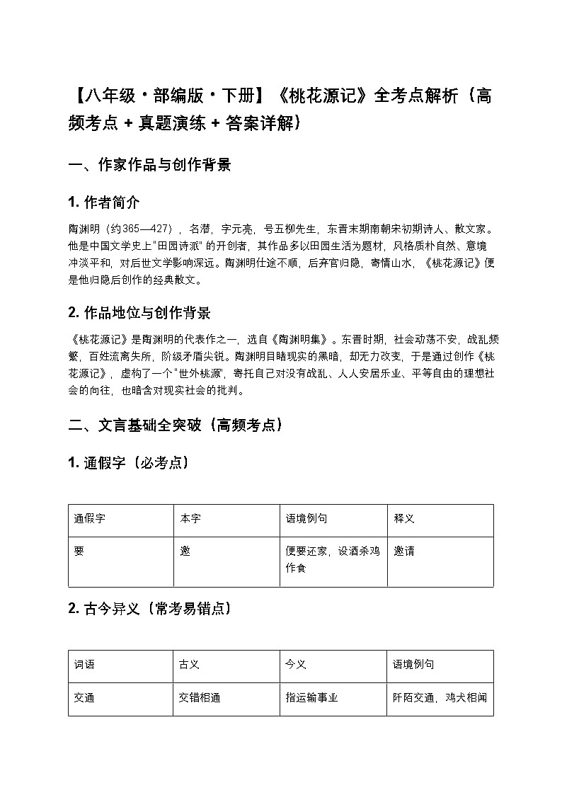 【八年级部编版下册】《桃花源记》全考点解析（高频考点+真题演练+答案详解）第1页