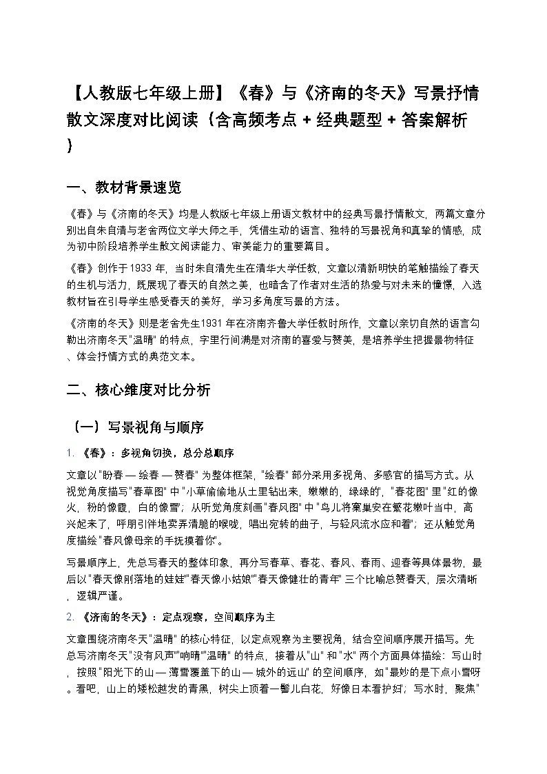 【人教版七年级上册】《春》与《济南的冬天》写景抒情散文深度对比阅读（含高频考点+经典题型练习+答案解析）第1页