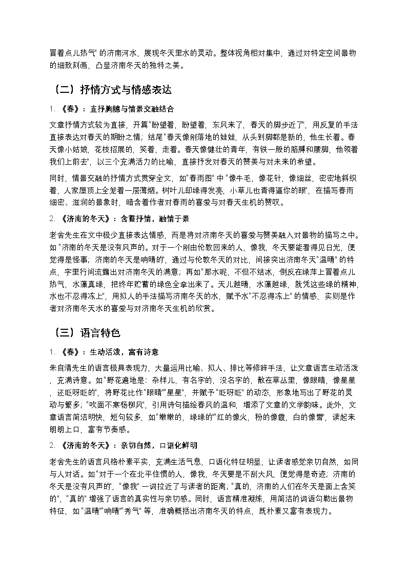 【人教版七年级上册】《春》与《济南的冬天》写景抒情散文深度对比阅读（含高频考点+经典题型练习+答案解析）第2页