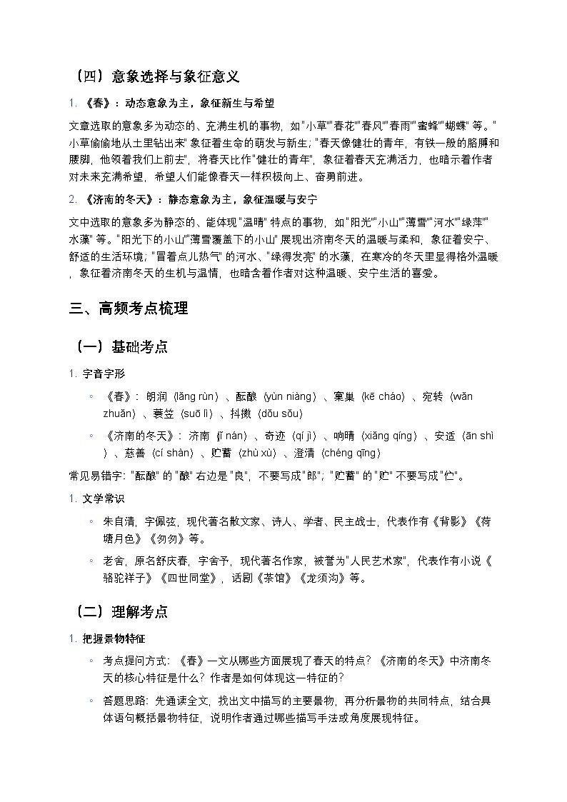 【人教版七年级上册】《春》与《济南的冬天》写景抒情散文深度对比阅读（含高频考点+经典题型练习+答案解析）第3页