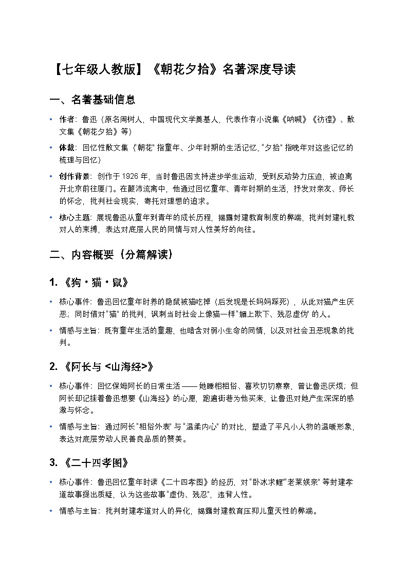 【七年级人教版】《朝花夕拾》名著深度导读（内容概要+人物分析+中考真题+答案解析）第1页