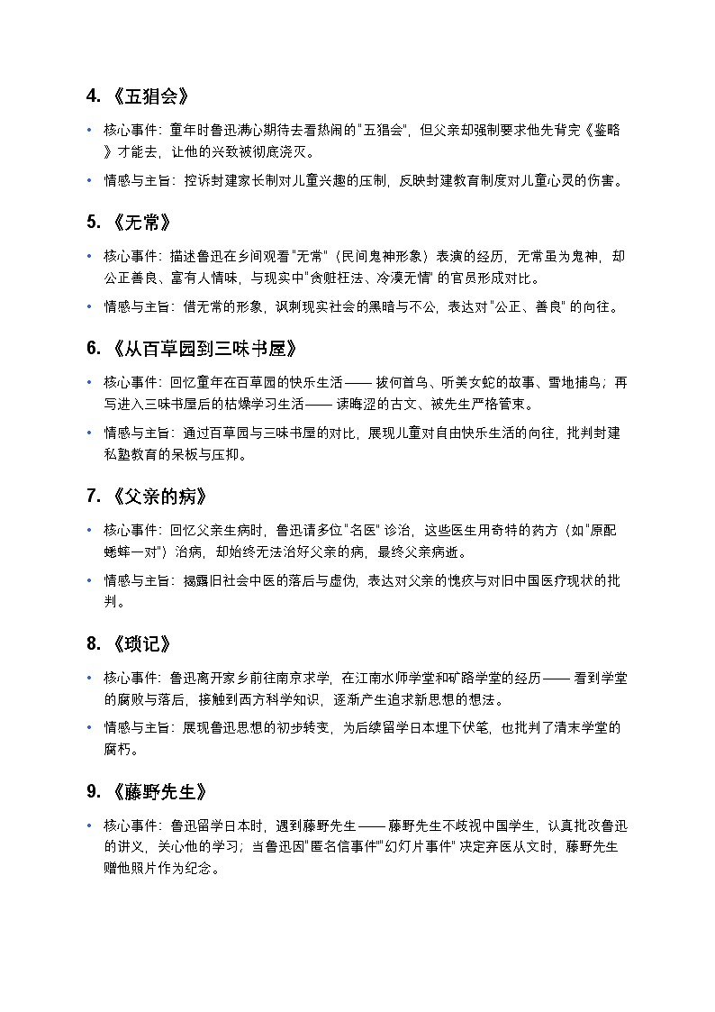 【七年级人教版】《朝花夕拾》名著深度导读（内容概要+人物分析+中考真题+答案解析）第2页