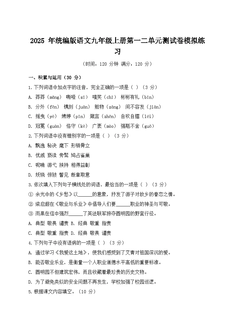 2025年统编版语文九年级上册第一二单元测试卷模拟练习第1页