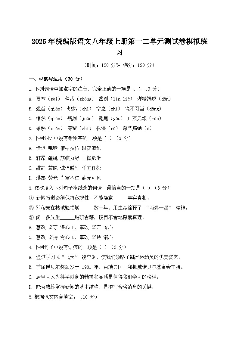 2025年统编版语文八年级上册第一二单元测试卷模拟练习（含答案）第1页