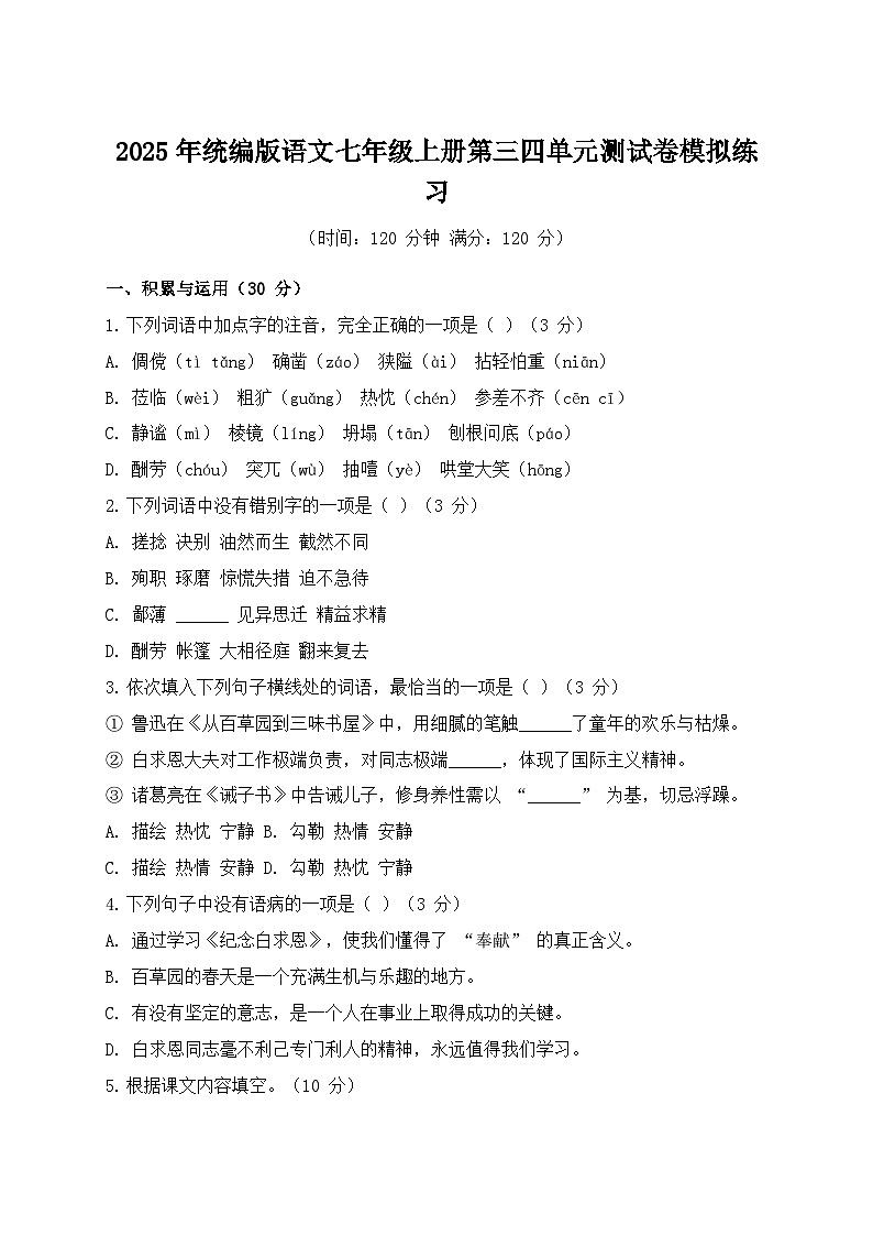 2025年统编版语文七年级上册第三四单元测试卷模拟练习第1页