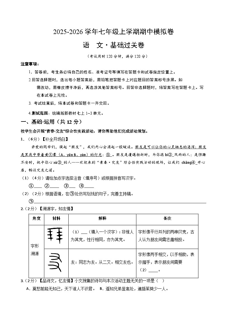 2025-2026学年七年级语文期中模拟卷·基础过关卷（解析版）（新教材统编版）第1页