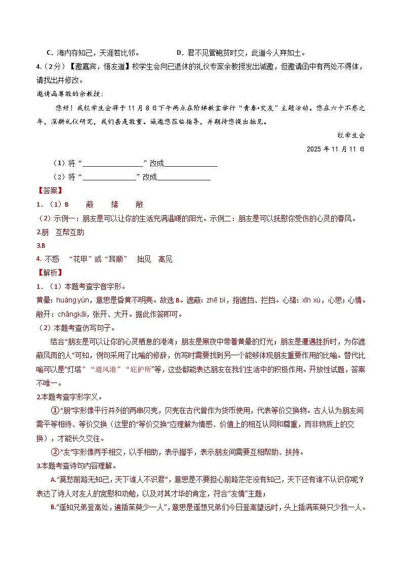 2025-2026学年七年级语文期中模拟卷·基础过关卷（解析版）（新教材统编版）第2页