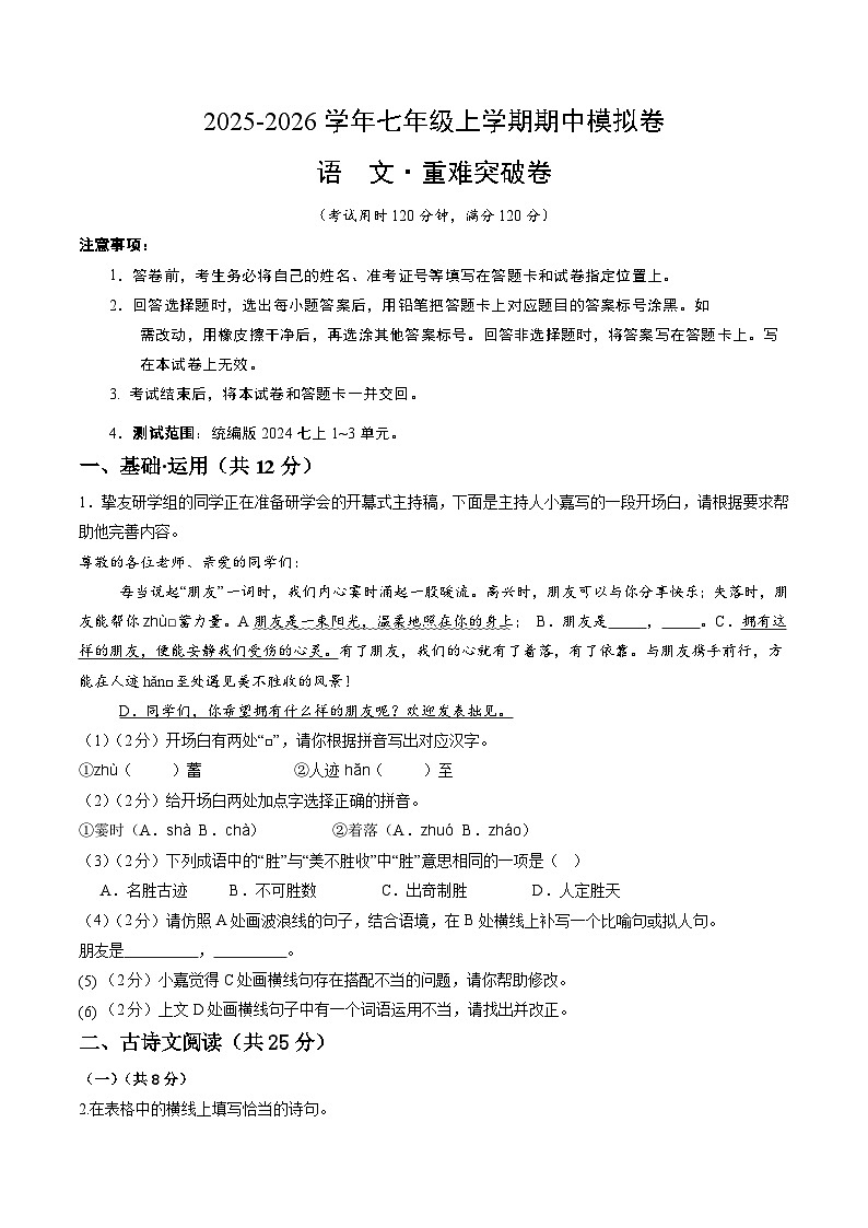 2025-2026学年七年级语文期中模拟卷·重难突破卷（考试版）【上册第1-3单元】（新教材统编版）第1页