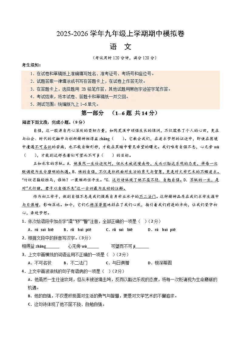 2025-2026学年九年级语文期中模拟卷（考试版）【上册第1-6单元】（河北专用）第1页