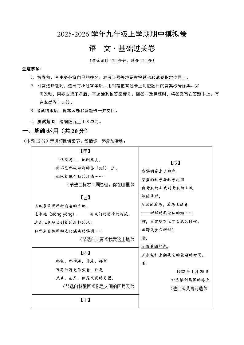 2025-2026学年九年级语文期中模拟卷·基础过关卷（考试版）【上册第1-3单元】（统编版）第1页