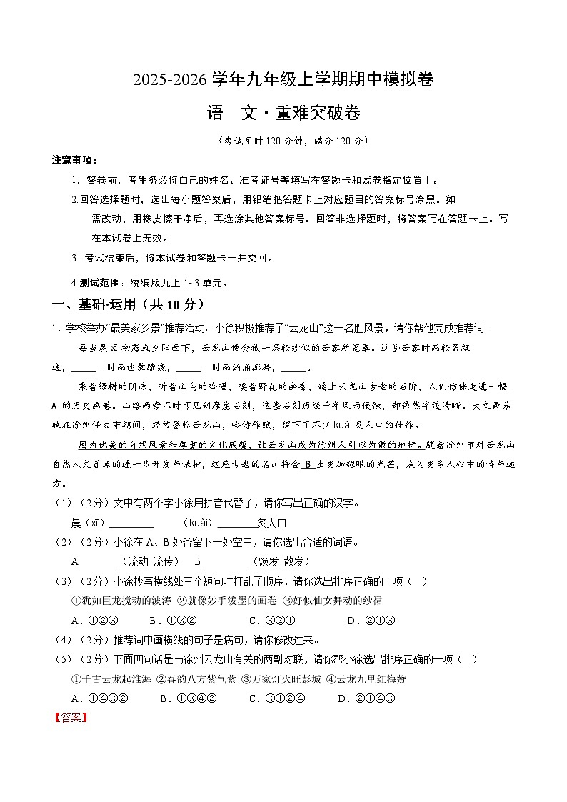 2025-2026学年九年级语文期中模拟卷·重难突破卷（解析版）（统编版）第1页