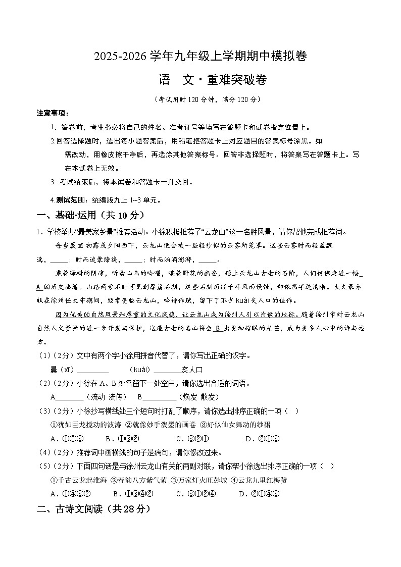 2025-2026学年九年级语文期中模拟卷·重难突破卷（考试版）【上册第1-3单元】（统编版）第1页