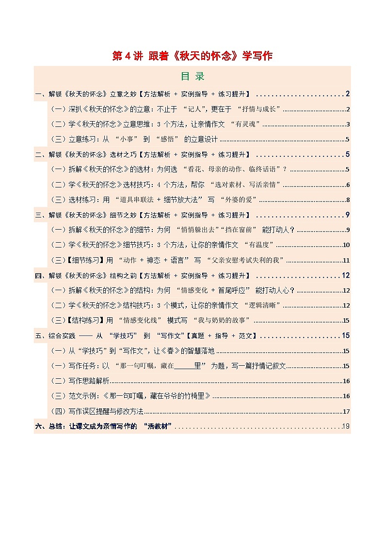 第04讲 跟着《秋天的怀念》学写作（讲义）语文统编版新教材七年级上册第1页