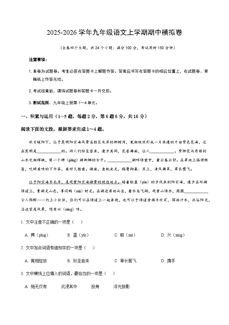 2025-2026学年九年级部编版语文上学期期中模拟卷第1页