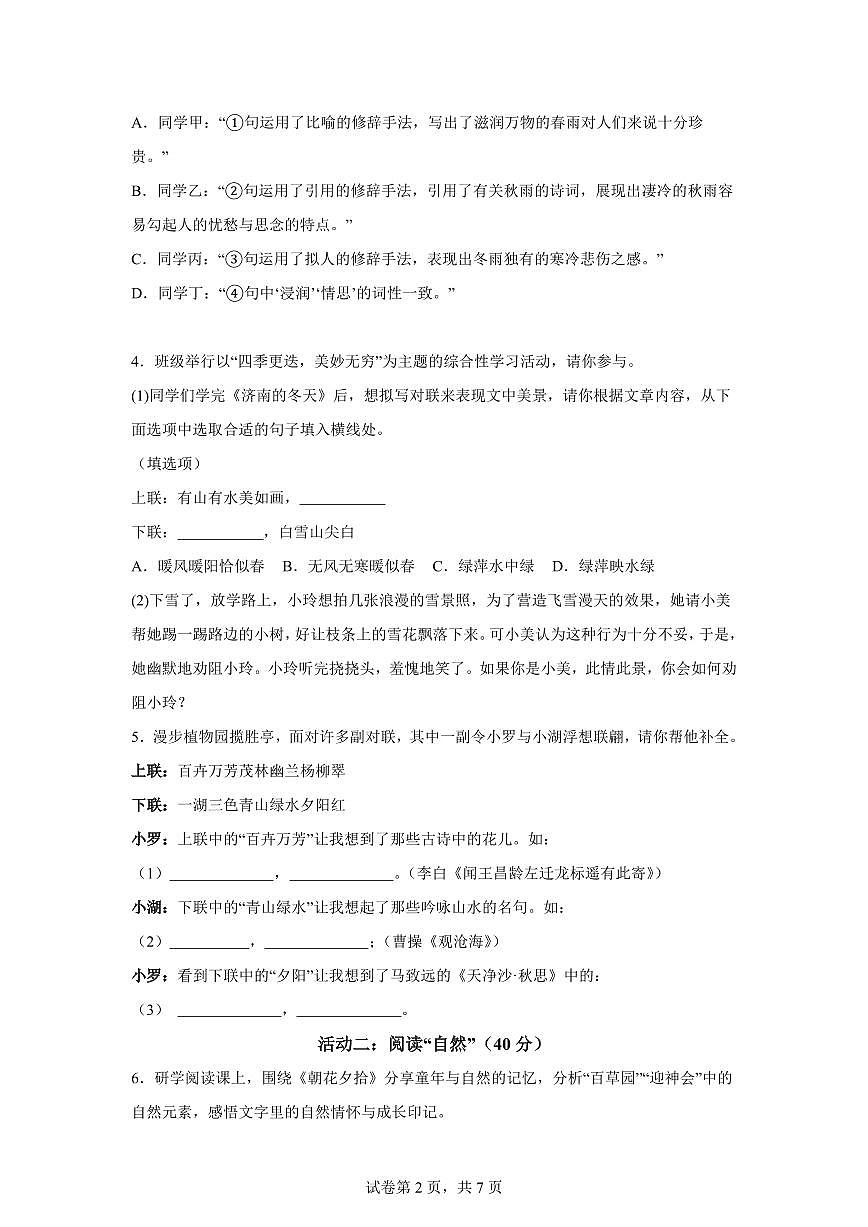 河南省郑州市郑州中学（八一校区）2025_2026学年七年级上册第一次月考语文试题【附答案】第2页