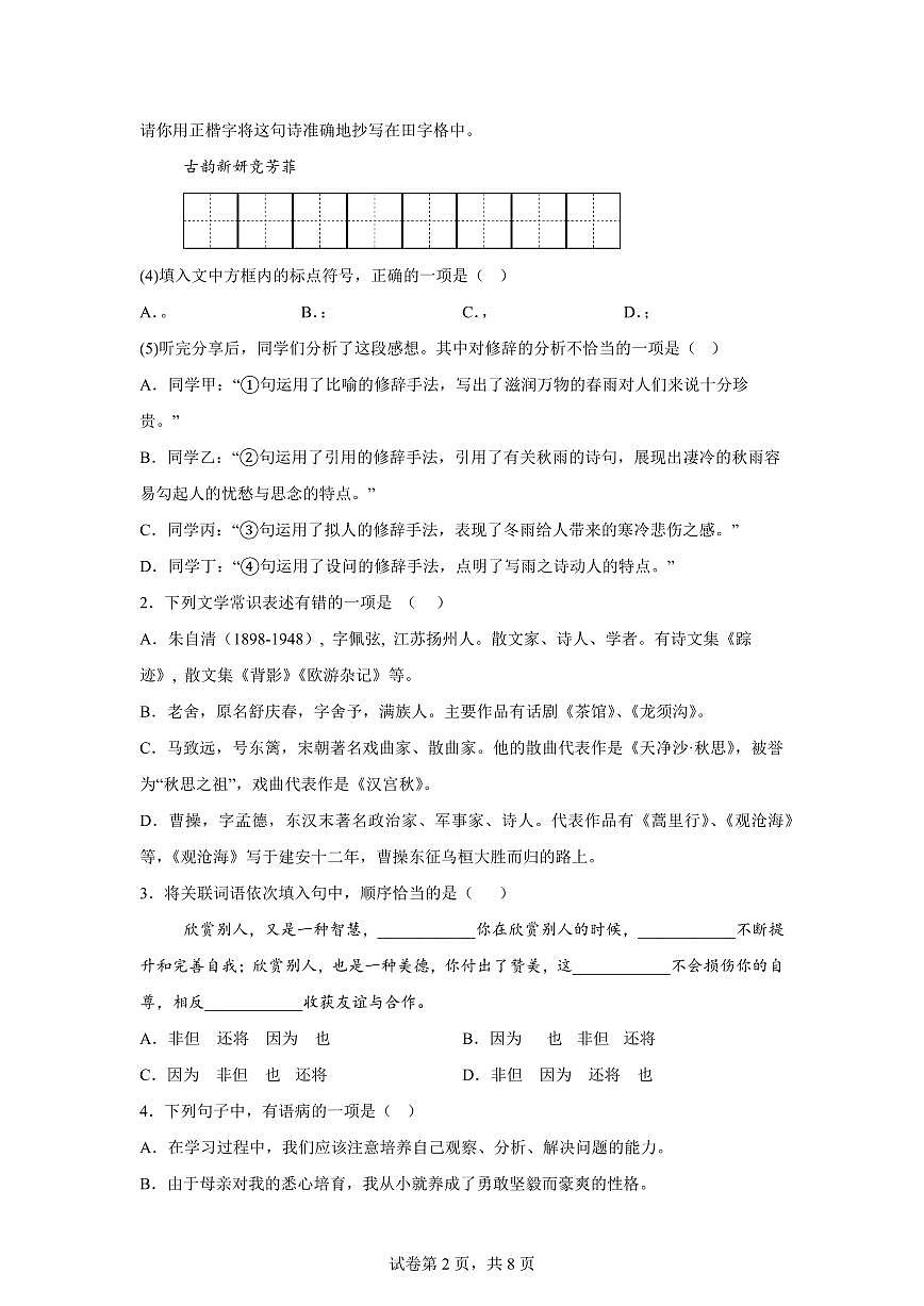 吉林省长春市第八十七中学2025_2026学年七年级上册第一次月考语文试题【附答案】第2页