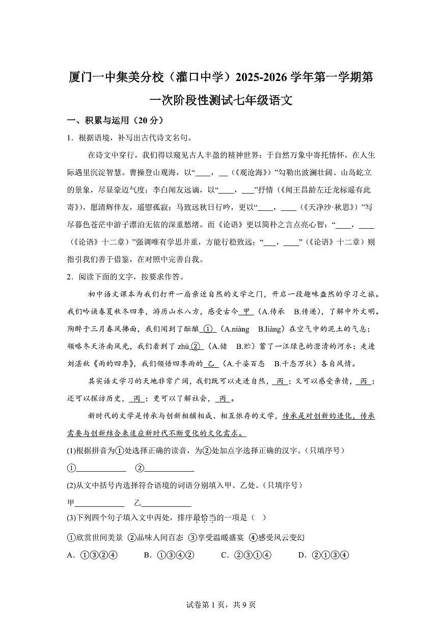 福建省厦门一中集美分校（灌口中学）2025_2026学年七年级上册第一次月考语文试题【附答案】第1页