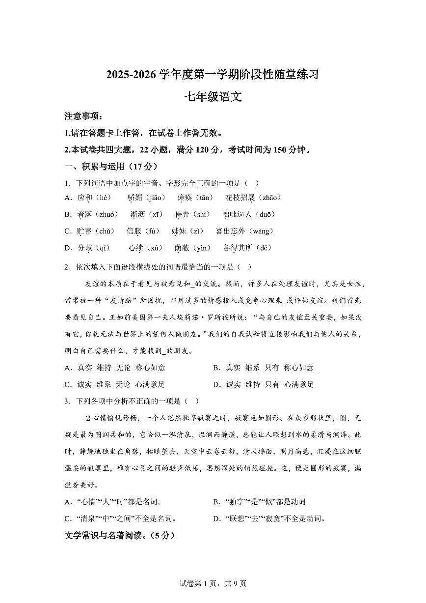 辽宁省大连市部分学校2025_2026学年七年级上册（10月）月考语文试题【附答案】第1页